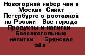 Новогодний набор чая в Москве, Санкт-Петербурге с доставкой по России - Все города Продукты и напитки » Безалкогольные напитки   . Брянская обл.